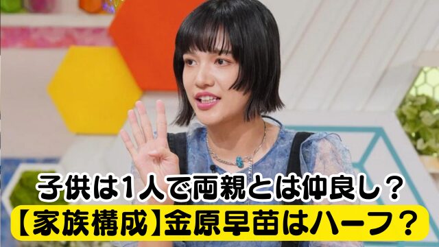 【家族構成】金原早苗はハーフなの？子供は1人で両親とのエピソードは？